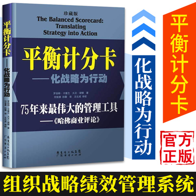 正版速发 平衡计分卡 化战略为执行 企业经营组织战略制导绩效管理系统 提高企业战略执行力案例 衡量指标型绩效管理体系 广东经济