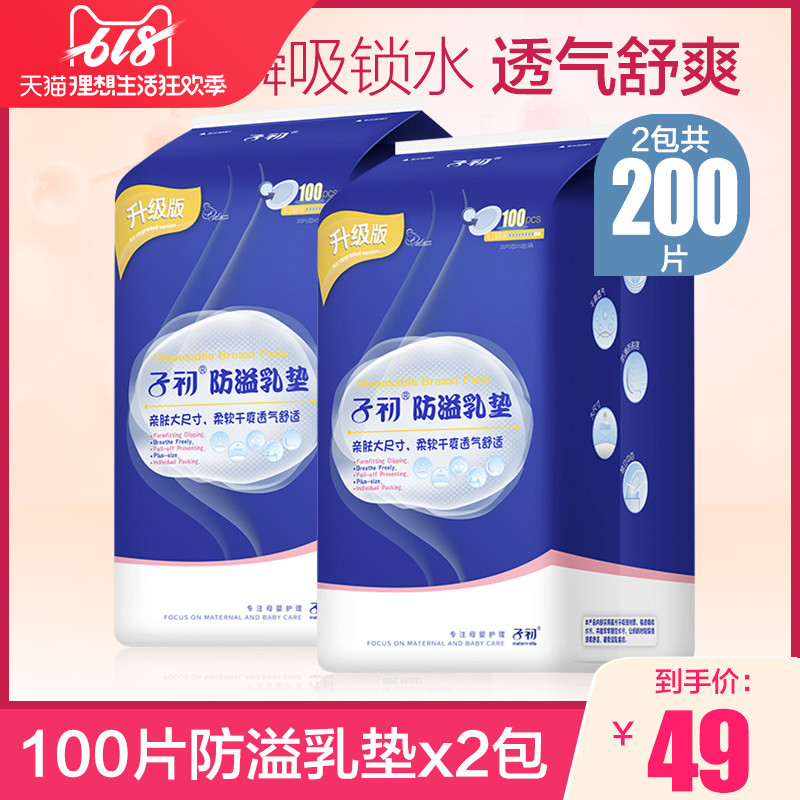 子初防溢乳垫一次性孕妇薄溢乳垫孕产妇防益防漏溢奶垫奶贴200片在类目 孕妇装/孕产妇用品/营养, 妈妈产前产后用品, 防溢乳垫中 - 来自Buy2taobao.com提供专业的淘宝代购服务