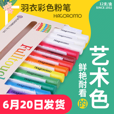 韩国日本羽衣HAGOROMO无尘无毒粉笔 防脏手涂层粉笔学院大学老师教师儿童礼物彩色12支混装原装进口