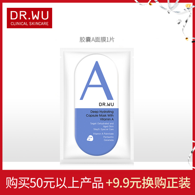 DR.WU【9.9元起换购正装】满50元起可换购每个ID限1份 单拍不发货