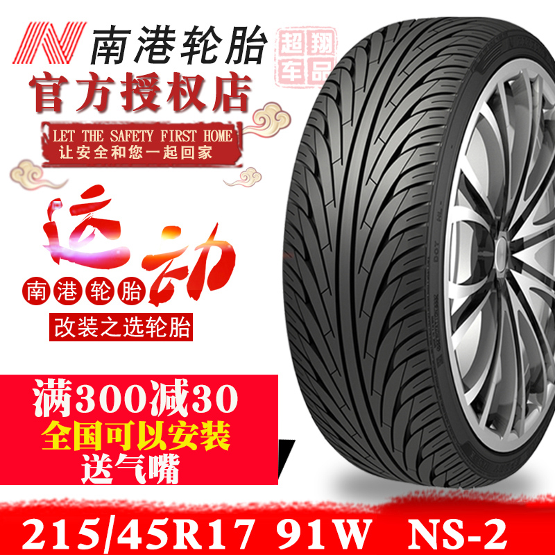 南港轮胎215/45ZR17 NS-2 91W适用多款车起亚K3朗动马自达6高尔夫在类目 汽车/用品/配件/改装, 汽车零配件, 轮胎中 - 来自Buy2taobao.com提供专业的淘宝代购服务