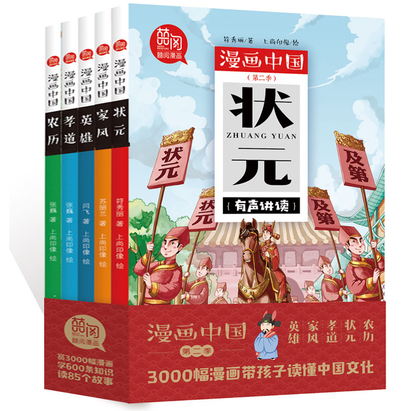 正版新書 漫畫中國 有聲講讀 狀元家風英雄孝道農曆 第二季五本套裝6-12歲小學生國學漫畫故事 上下五千年可以聽的漫畫書籍暢銷書在類目 書籍/雜誌/報紙, 兒童讀物/教輔, 繪畫/漫畫/連環畫/卡通故事中 - 來自Buy2taobao.com提供專業的淘寶代購服務