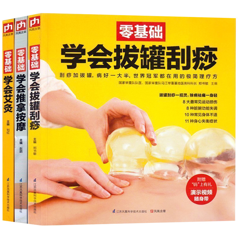 全3本彩色图解 零基础学会艾灸+学会推拿+学会拔罐刮痧 家庭生活保健养生大全 中医养生生活保健书从入门到精通轻松拔罐一学就会在类目 书籍/杂志/报纸, 医学卫生, 医学其它中 - 来自Buy2taobao.com提供专业的淘宝代购服务