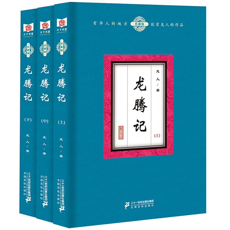 正版包邮 龙人经典作品系列——龙腾记全3册 经典玄幻武侠小说搭配龙人霸汉灭绝江湖洪荒天子乱世猎人封神双龙传等畅销书籍在类目 书籍/杂志/报纸, 小说, 作品集中 - 来自Buy2taobao.com提供专业的淘宝代购服务
