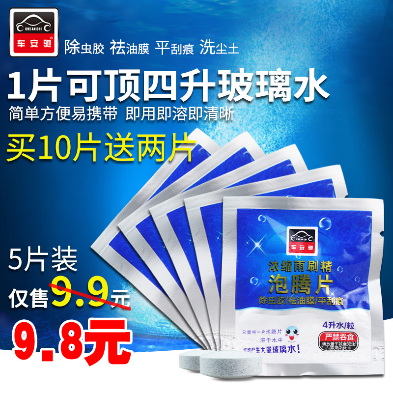 车安驰玻璃水浓缩固体泡腾片雨刷精汽车雨刮清洗剂1片抵4升玻璃水|ruв категории автомобиль/товаров/аксессуары/переоснащение, автомобильной красоты/Содержание/обслуживание, автомобильный ремонт товаров, стакан воды - от Buy2taobao.com для оказания профессиональной услуги покупки агента Taobao