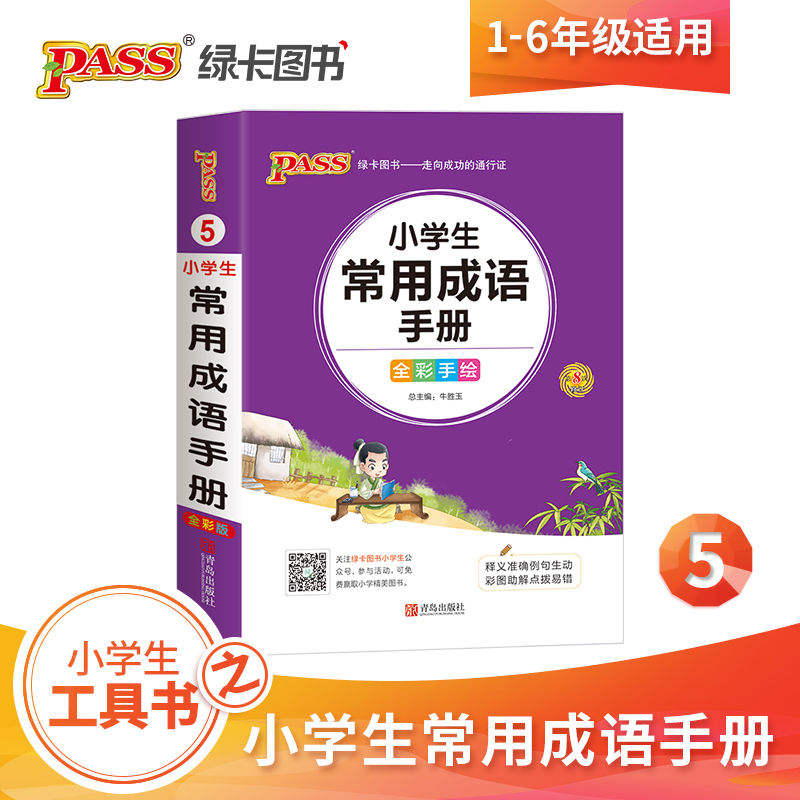 pass绿卡图书 2020版小学1-6年级掌中宝小学生常用成语手册全彩手绘版 一二三四五六年级学生学习复习辅导工具书 便携口袋书通用在类目 书籍/杂志/报纸, 工具书/百科全书, 其它工具书中 - 来自Buy2taobao.com提供专业的淘宝代购服务