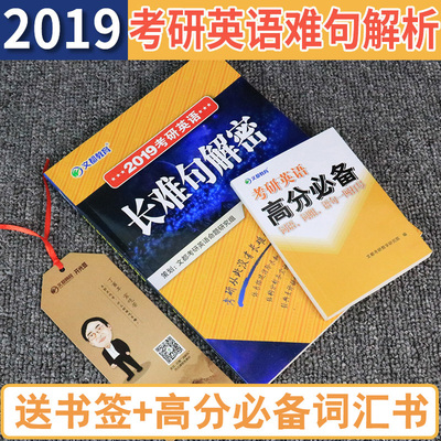 送考点手册】文都2019何凯文考研英语长难句解密考研英语一/二可搭何凯文考研英语必考词汇1575词汇新东方恋恋有词张剑考研黄皮书