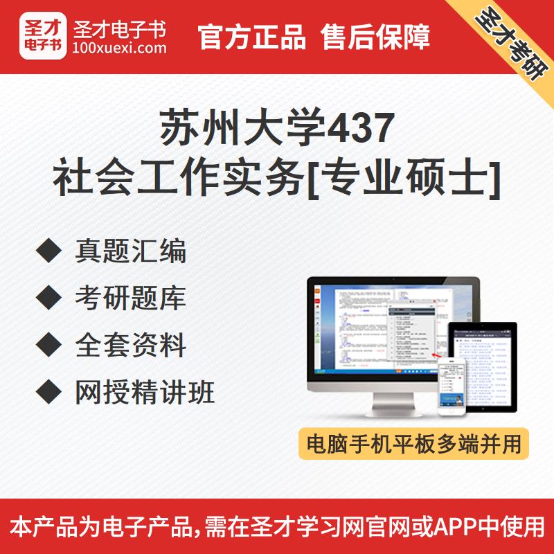 苏州大学437社会工作实务专硕历年真题考研题库精讲班全套资料|msdalam kategori Pendidikan dan Latihan, latar belakang pendidikan/kelayakan vokasional, 研究生辅导 - dari Buy2taobao.com untuk memberikan perkhidmatan ejen Taobao profesional membeli