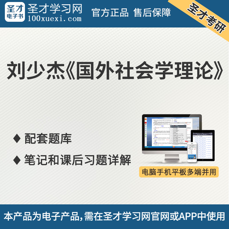 劉少傑國外社會學理論筆記和課後習題詳解名校考研真題配套題庫在類目 教育培訓, 教學服務, 考試題庫軟件中 - 來自Buy2taobao.com提供專業的淘寶代購服務