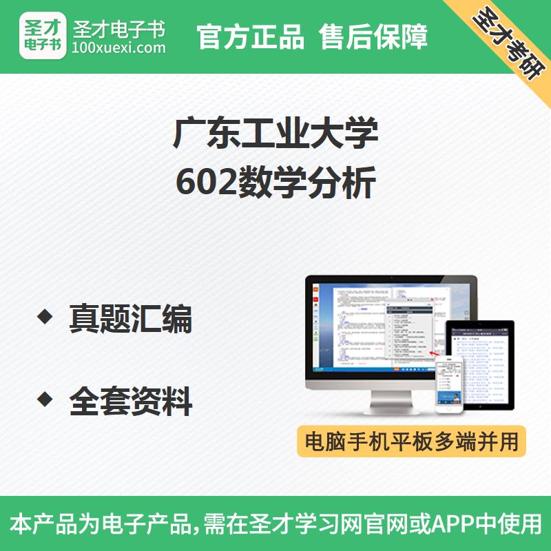 圣才广东工业大学602数学分析考研真题全套资料视频讲解配套题库|ruв категории в области образования и профессиональной подготовки, учебных услуг, экзаменационный склад программное обеспечение - от Buy2taobao.com для оказания профессиональной услуги покупки агента Taobao