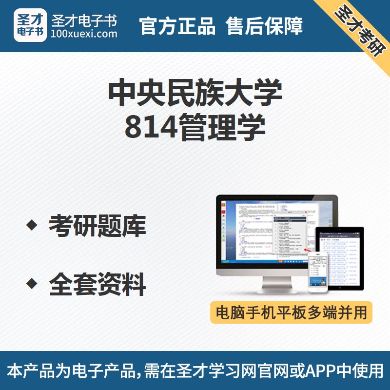 中央民族大学814管理学考研题库全套资料教材笔记习题视频讲解在类目 教育培训, 教学服务, 考试题库软件中 - 来自Buy2taobao.com提供专业的淘宝代购服务