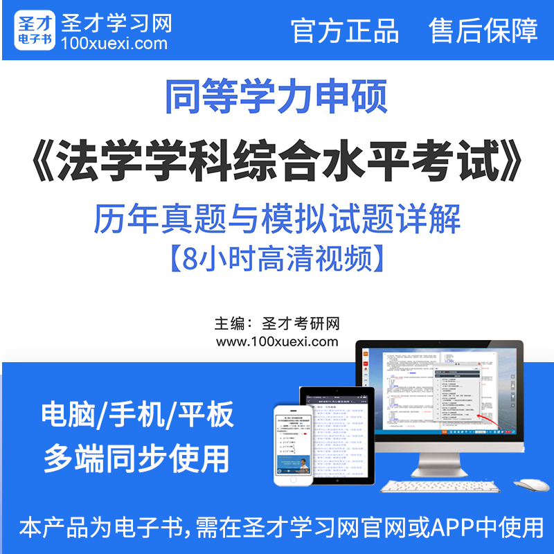 2019同等学力申硕法学学科综合水平考试历年真题与模拟试题详解在类目 教育培训, 教学服务, 考试题库软件中 - 来自Buy2taobao.com提供专业的淘宝代购服务