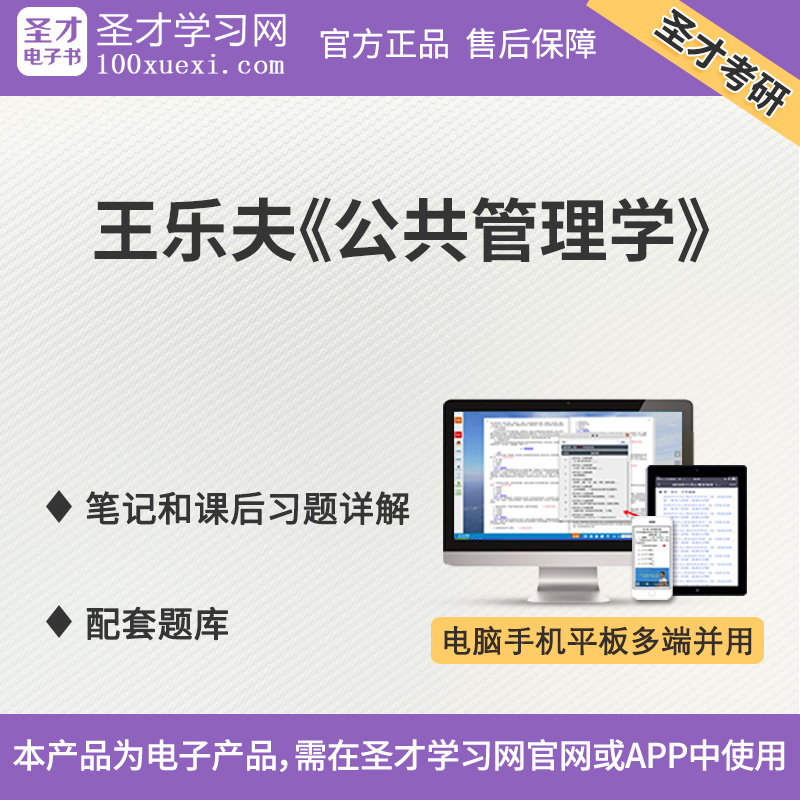 聖才王樂夫公共管理學筆記和課後習題詳解考研輔導教程配套題庫在類目 教育培訓, 教學服務, 考試題庫軟件中 - 來自Buy2taobao.com提供專業的淘寶代購服務