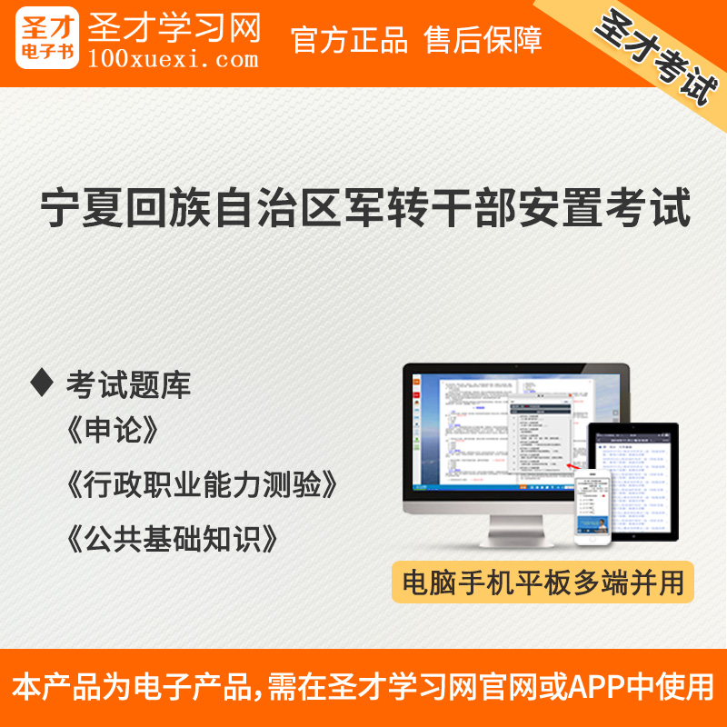 宁夏回族自治区军转干部安置考试公共基础知识行政职业能力测验在类目 教育培训, 学历/职业资格考试, 公务员培训中 - 来自Buy2taobao.com提供专业的淘宝代购服务