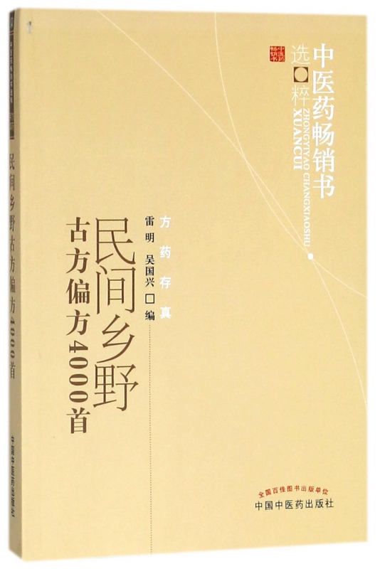 民間鄉野古方偏方4000首/中醫藥暢銷書選粹在類目 數字閱讀, 出版物電子書, 醫學衛生, 中醫中 - 來自Buy2taobao.com提供專業的淘寶代購服務
