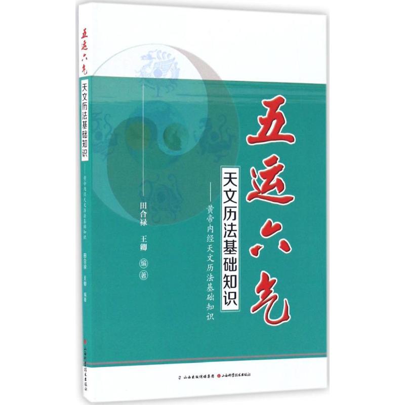 【新华书店闪电直发】五运六气天文历法基础知识 正版 中医各科 书 田合录 编著 山西科学技术出版社在类目 书籍/杂志/报纸, 医学卫生, 医学其它中 - 来自Buy2taobao.com提供专业的淘宝代购服务
