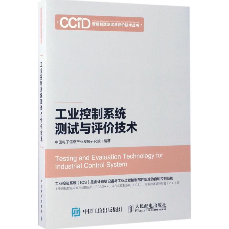 【新华书店闪电直发】工业控制系统测试与评价技术 正版 电子、电工 书 中国电子信息产业发展研究院 编著 人民邮电出版社|ruв категории книги/журнал/газета, промышленности/сельскохозяйственные технологии, в других промышленных технологий - от Buy2taobao.com для оказания профессиональной услуги покупки агента Taobao