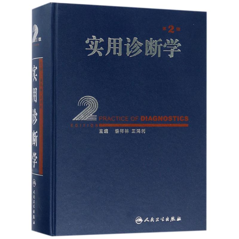 【新华书店闪电直发】实用诊断学 正版 西医其它 书 潘祥林,王鸿利 主编 人民卫生出版社在类目 书籍/杂志/报纸, 医学卫生, 医学其它中 - 来自Buy2taobao.com提供专业的淘宝代购服务