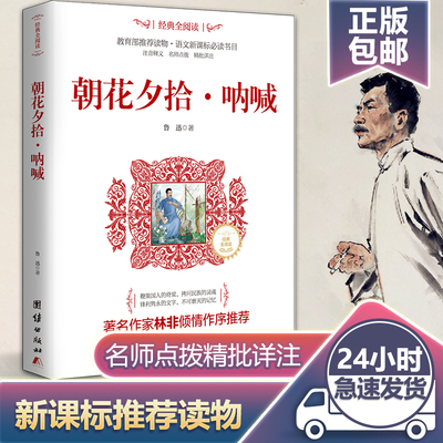 朝花夕拾呐喊正版包邮鲁迅原著初中生七年级指定阅读书籍学校推荐课外书鲁迅散文作品中学生课外阅读书籍