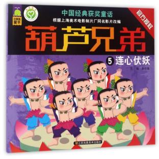 Calabash Brothers(5 Lianxinfu demon)in the Books/Magazine/Newspaper , Freedom Packs category - from Buy2taobao.com to provide professional Taobao agent buy service