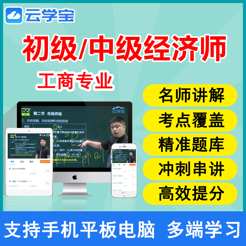 云学宝2019年初级中级经济师网课工商管理教材视频课件考试真题库在类目 教育培训, 学历/职业资格考试, 其他职业资格认证培训中 - 来自Buy2taobao.com提供专业的淘宝代购服务