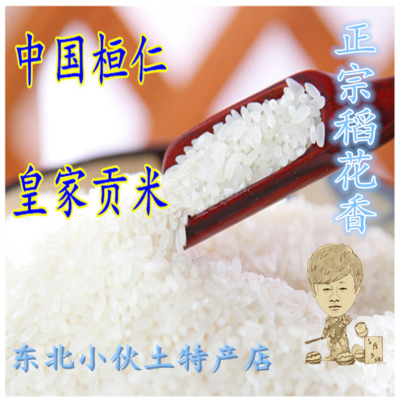 稻花香大米小伙东北特产本溪桓仁贡米绿色食品500克特价5斤包邮在类目 粮油米面/南北干货/调味品, 米/面粉/杂粮, 米类, 大米中 - 来自Buy2taobao.com提供专业的淘宝代购服务
