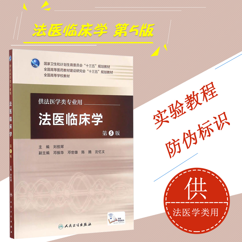 【现货正版】法医临床学 第5版五版 刘技辉 主编 配增值 法医学类专业用 法医学 9787117222495 医学基础学历教材 人民卫生出版社在类目 书籍/杂志/报纸, 医学卫生, 医学其它中 - 来自Buy2taobao.com提供专业的淘宝代购服务