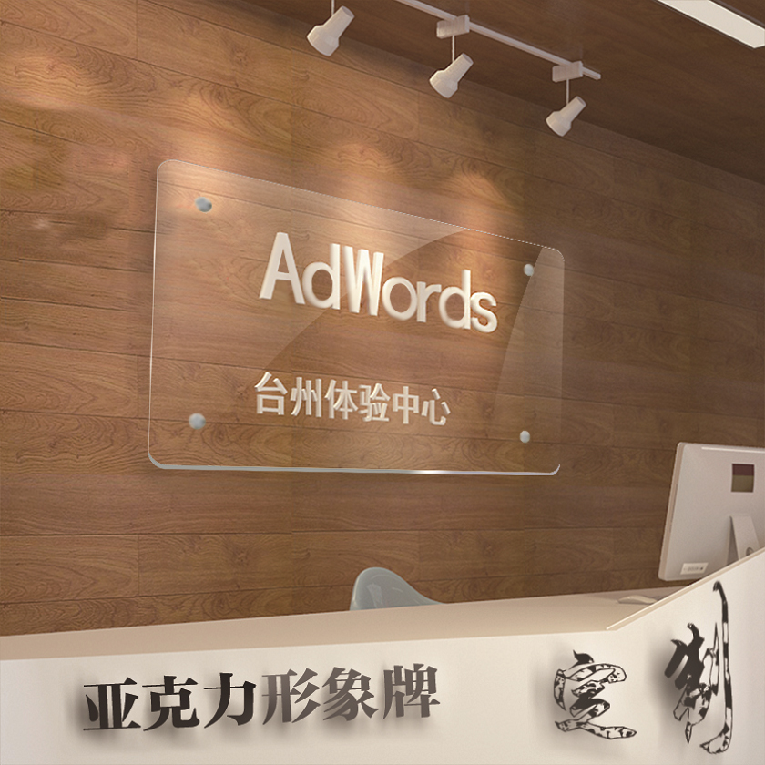 亚克力门牌制作公司logo设计定制办公室招牌匾创意精神形象文化墙在类目 商业/办公家具, 城市家具, 信息服务设施, 广告牌中 - 来自Buy2taobao.com提供专业的淘宝代购服务