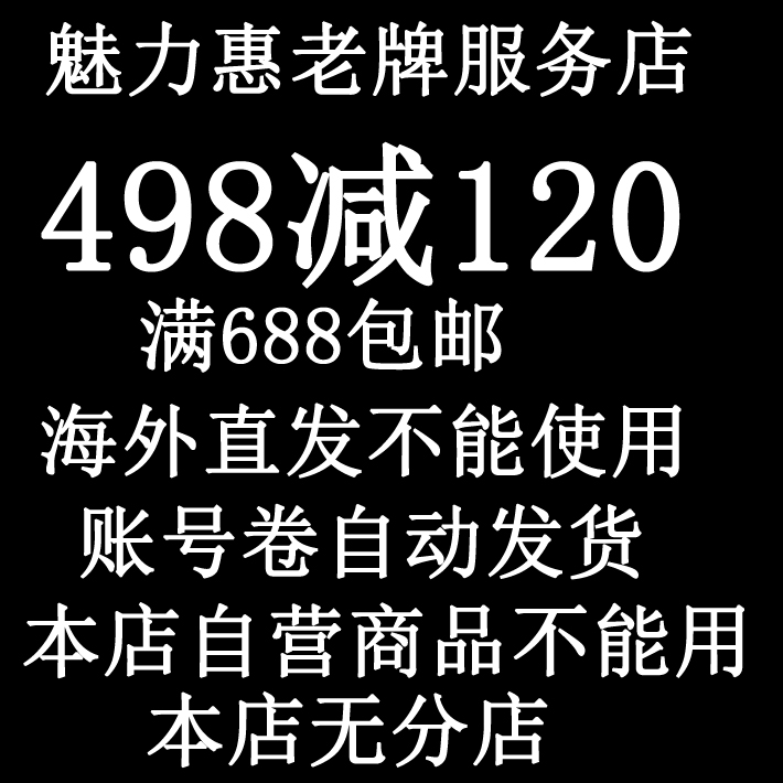 剑哥严选魅力惠优惠券498减120账号优惠券海外直发不能使用在类目 网络店铺代金/优惠券, 网络店铺代金券中 - 来自Buy2taobao.com提供专业的淘宝代购服务