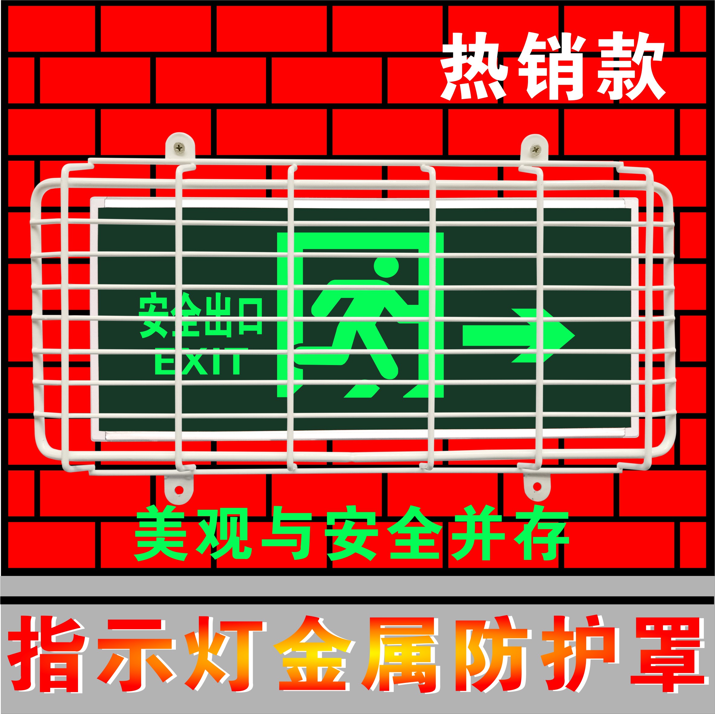 疏散指示灯防护罩学校安全出口指示灯保护罩安全出口指示牌防护网在类目 家装主材, 灯具灯饰, 灯具配件中 - 来自Buy2taobao.com提供专业的淘宝代购服务