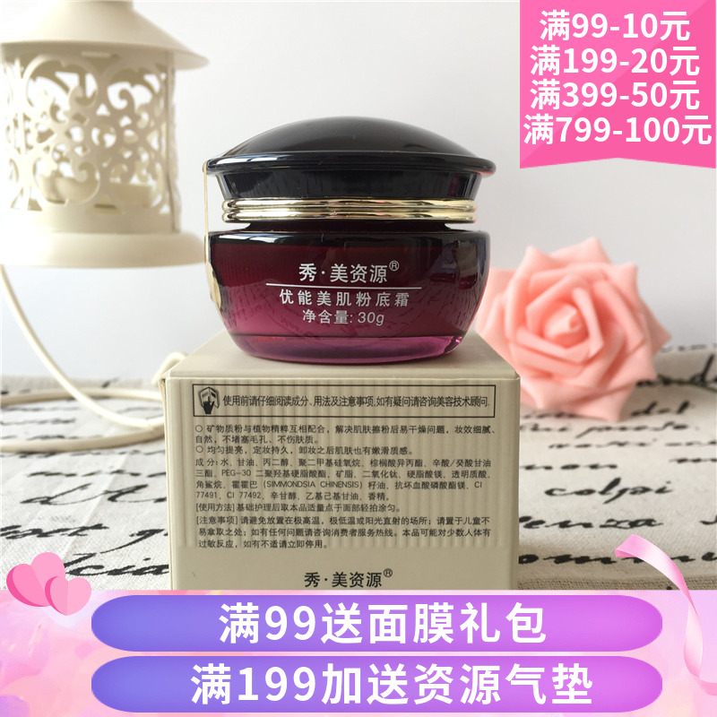 秀美资源优能美肌粉底霜30ml 保湿遮瑕裸妆粉底液化妆品专柜正品在类目 彩妆/香水/美妆工具, 粉底液/膏中 - 来自Buy2taobao.com提供专业的淘宝代购服务