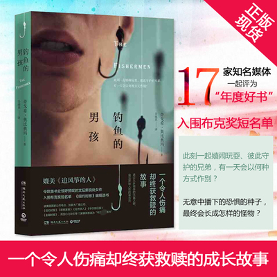 正版现货 《钓鱼的男孩》[尼日利亚] 奇戈希&middot;奥比奥玛 著 媲美 追风筝的人畅销书籍 的催人泪下的成长故事 /钓鱼城