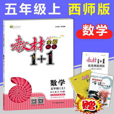 2018秋季教材1+1五年级上册数学XS西师版教材1十1同步讲解练习册小学5年级上教材全解全能学练五年级数学教材完全解读创新优化训练