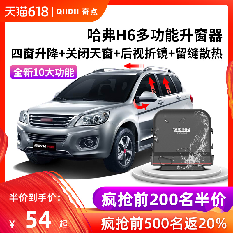 奇點 哈弗h6壹鍵自動升窗器哈佛H6運動版改裝玻璃升降車窗折疊M6在類目 汽車/用品/配件/改裝, 汽車零配件, 內飾系統, 玻璃升降器中 - 來自Buy2taobao.com提供專業的淘寶代購服務
