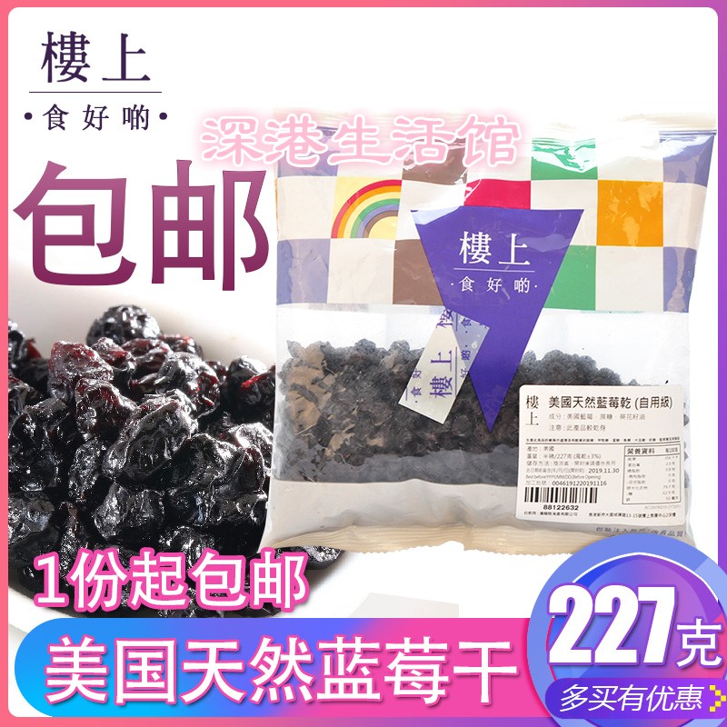 香港 楼上美国 天然蓝莓干自用级227克 儿童孕妇健康休闲食品|ruв категории закуски/орехи/специальность, кандирование/унаби/Мэй/сухофрукты, черника - от Buy2taobao.com для оказания профессиональной услуги покупки агента Taobao