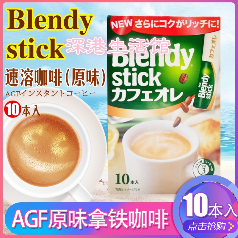 日本进口AGF blendy stick系列原味拿铁浓香速溶丝滑浓香咖啡10条在类目 咖啡/麦片/冲饮, 速溶咖啡/咖啡豆/粉, 速溶咖啡中 - 来自Buy2taobao.com提供专业的淘宝代购服务