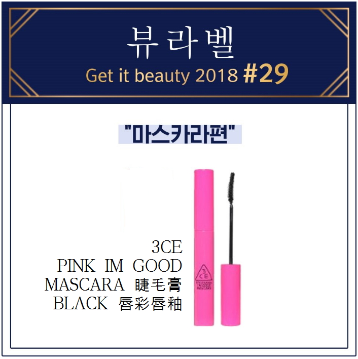 get it beauty 韩国 3CE PINK IM GOOD MASCARA 睫毛膏纤长睫毛在类目 彩妆/香水/美妆工具, 睫毛膏/睫毛增长液中 - 来自Buy2taobao.com提供专业的淘宝代购服务