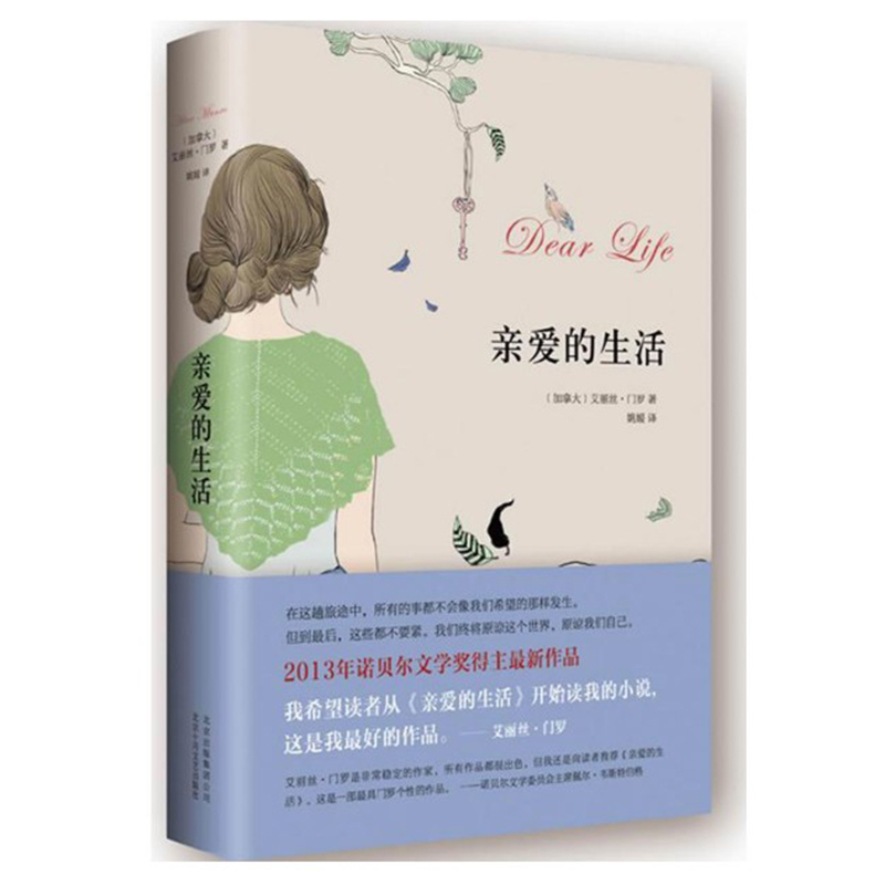 亲爱的生活 艾丽丝.门罗作品 1013诺贝尔文学奖得主作品 门罗zui好的作品 北京十月文艺出版社 外国现当代文学小说在类目 书籍/杂志/报纸, 低于5元专区, 文学中 - 来自Buy2taobao.com提供专业的淘宝代购服务