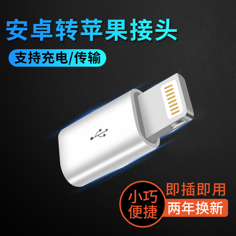 TAFIQ 安卓转iphone6转接头micro转iPhone5s 6s plus转换头数据线