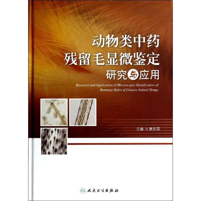 动物类中药残留毛显微鉴定研究与应用 无 中药学 人民卫生出版社 正版畅销图书籍动物类中药 残留毛显微鉴定研究与应用在类目 书籍/杂志/报纸, 医学卫生, 医学其它中 - 来自Buy2taobao.com提供专业的淘宝代购服务