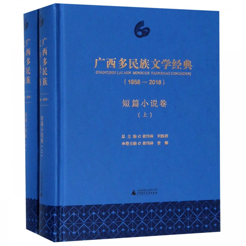 广西多民族文学经典(1958-2018短篇小说卷上下)(|msdalam kategori buku/Magazine/akhbar, Kesusasteraan, sastera rakyat - dari Buy2taobao.com untuk memberikan perkhidmatan ejen Taobao profesional membeli