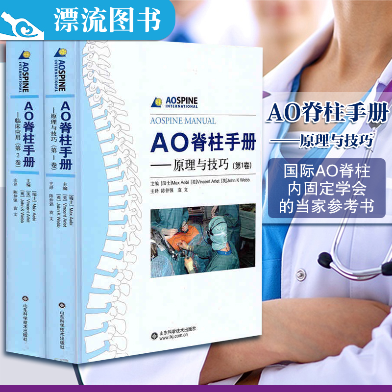 正版包郵 AO脊柱手冊/第1卷原理與技巧/全2卷/臨床應用 原理與技巧 山東科學技術出版社醫學外科學醫學書籍骨科學外科學醫學書籍jn在類目 書籍/雜誌/報紙, 醫學衛生, 醫學其它中 - 來自Buy2taobao.com提供專業的淘寶代購服務