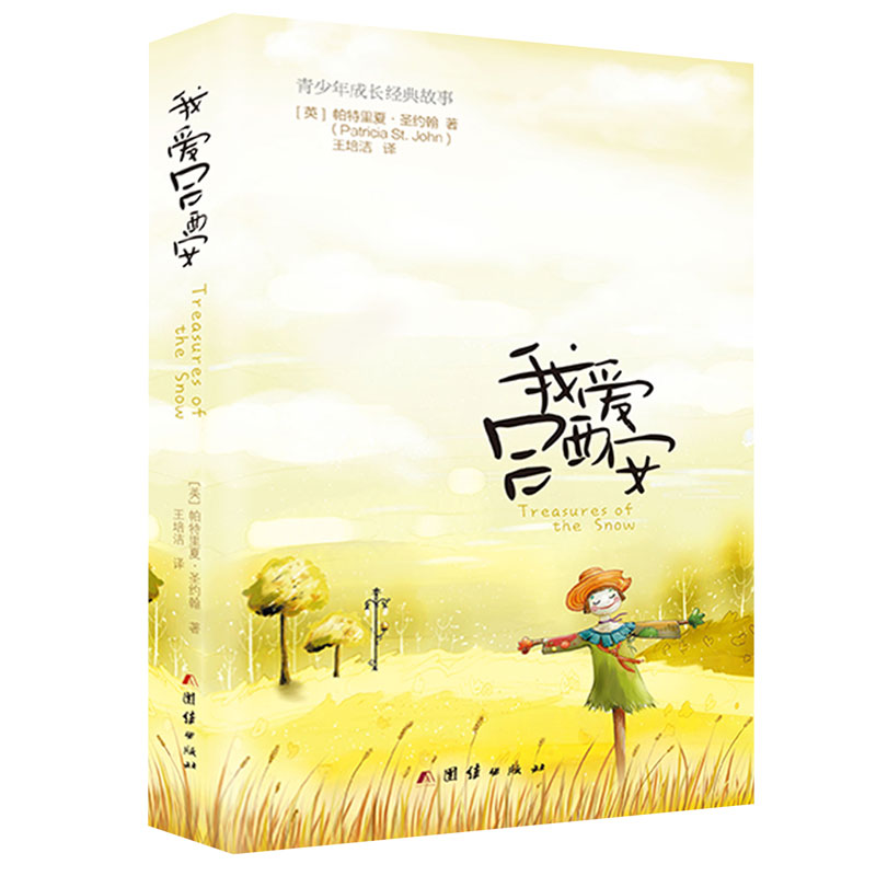 正版包邮 我爱吕西安(青少年成长经典故事)帕特里夏福音故事儿童文学小说中国成长校园基督教 配有原创插画影响8-12岁畅销书排行榜在类目 书籍/杂志/报纸, 儿童读物/教辅, 其它儿童读物中 - 来自Buy2taobao.com提供专业的淘宝代购服务