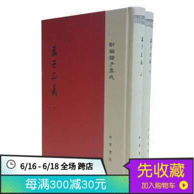 正版现货 孟子正义(上下册)(新编诸子集成) 中华书局 【清】焦循在类目 书籍/杂志/报纸, 哲学和宗教, 美学中 - 来自Buy2taobao.com提供专业的淘宝代购服务