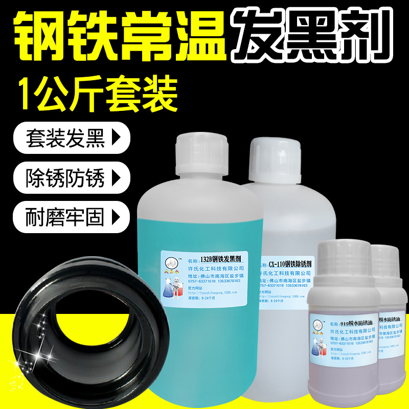 钢铁发黑剂,发黑液,发黑剂,金属发黑水,钢铁常温发黑剂,耐磨套装在类目 洗护清洁剂/卫生巾/纸/香薰, 家庭环境清洁剂, 多用途清洁剂中 - 来自Buy2taobao.com提供专业的淘宝代购服务