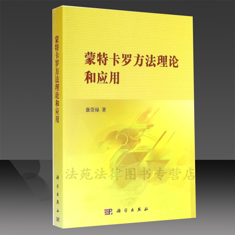蒙特卡罗方法理论和应用 康崇禄 科学与自然 数学 科学出版社 9787030418951在类目 书籍/杂志/报纸, 医学卫生, 医学其它中 - 来自Buy2taobao.com提供专业的淘宝代购服务