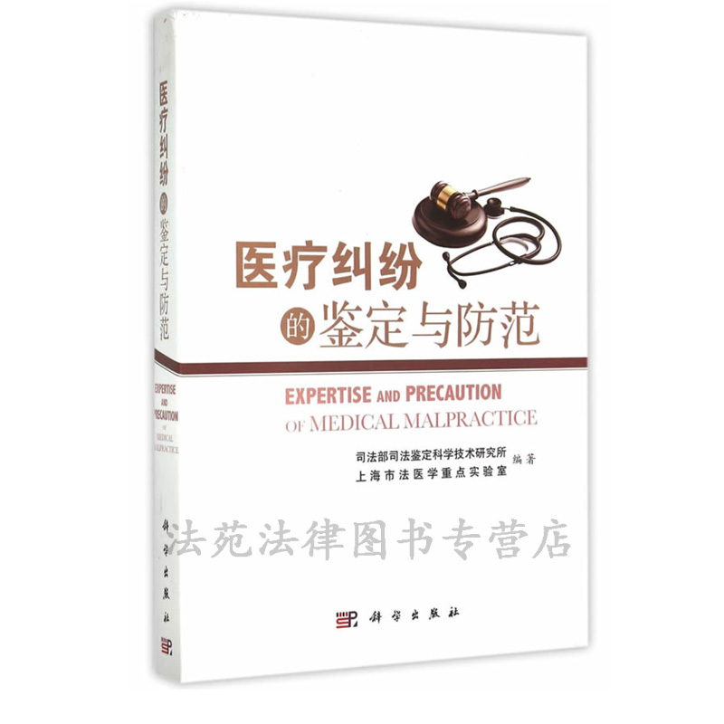 正版现货 医疗纠纷的鉴定与防范 医疗纠纷实务 医疗事故技术鉴定卫生行政管理人员 科学出版社2015年6月出版 9787030448460在类目 书籍/杂志/报纸, 医学卫生, 医学其它中 - 来自Buy2taobao.com提供专业的淘宝代购服务