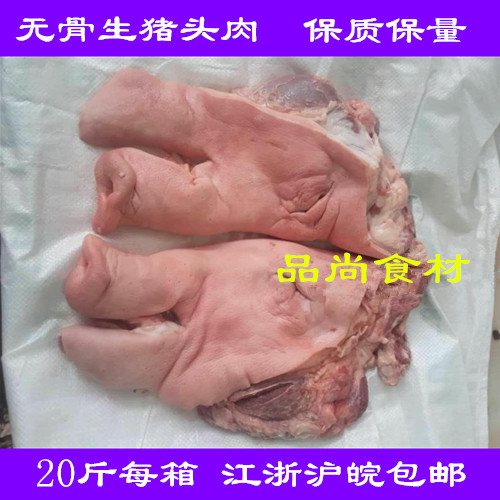 冷冻批 发新鲜无骨生猪头壳子去骨猪脸 去骨生猪头 20斤每箱|ruв категории водной мясо/свежие фрукты и овощи/еда, сырое мясо/мясо, свинина, другие - от Buy2taobao.com для оказания профессиональной услуги покупки агента Taobao