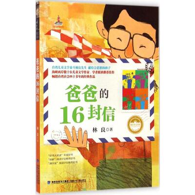 台湾儿童文学馆.林良美文书坊--爸爸的16封信 正版 福建少儿出版社7-8-9-10-12岁儿童文学 一二年级课外 读物 少儿故事书童书