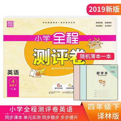 19新版通城学典 小学全程测评卷 4/四年级下册英语译林版小学同步教材单元期中期末测评卷阶段分类测评练习训练试卷